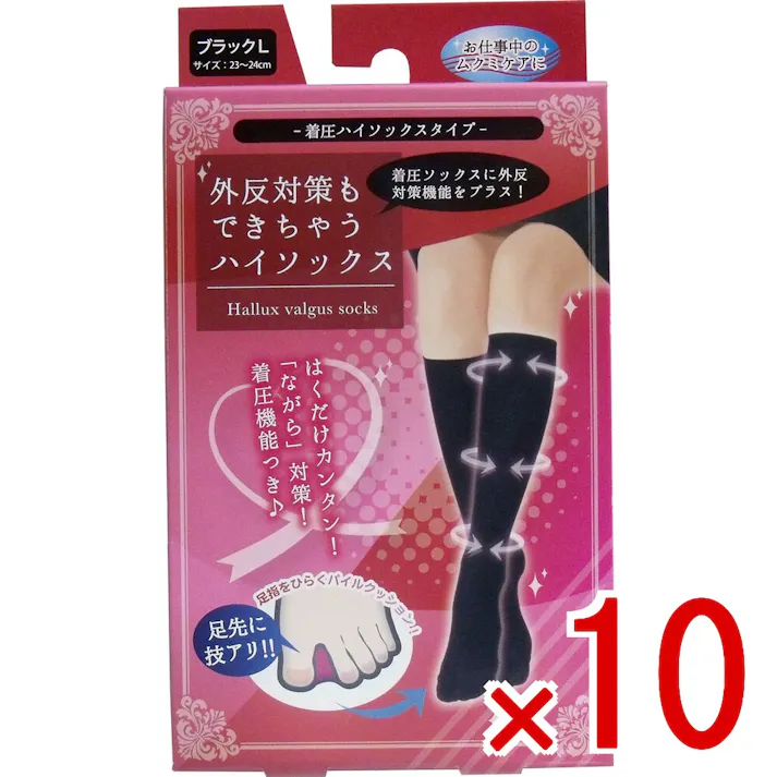 【10点まとめ買い】外反対策もできちゃうハイソックス ブラック Lサイズ(23-24cm) × 10点 お仕事中のムクミケアに!はくだけカンタン!「ながら」対策。 着圧ソックスに外反対策機能をプラス! 【送料込み】
