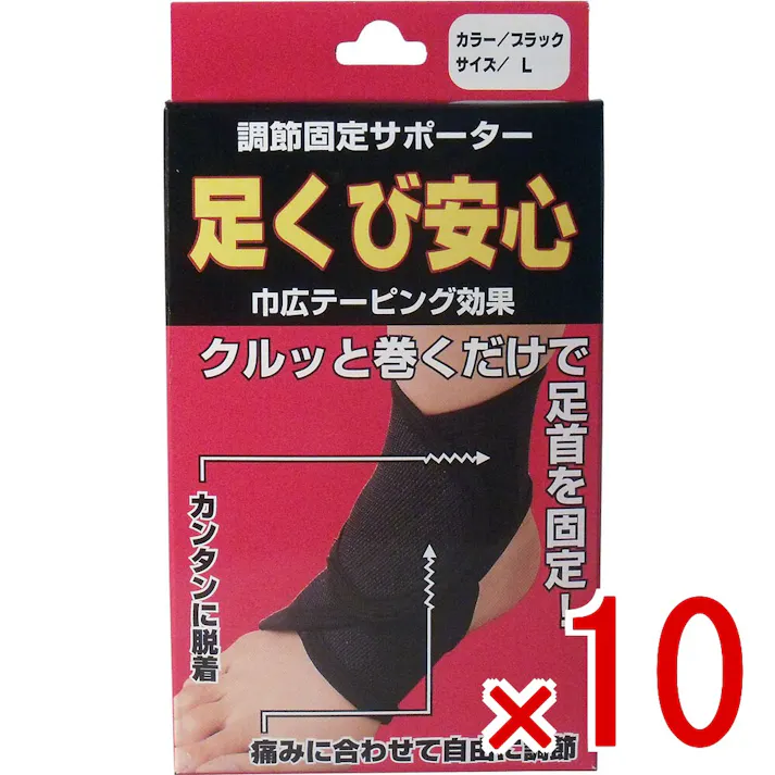 【10点まとめ買い】調節固定サポーター 足首安心 ブラック Lサイズ × 10点 足首の負担をやわらげ、歩行・階段の昇り降り等の不安を解消! クルッと巻くだけで足首を固定! 【送料込み】