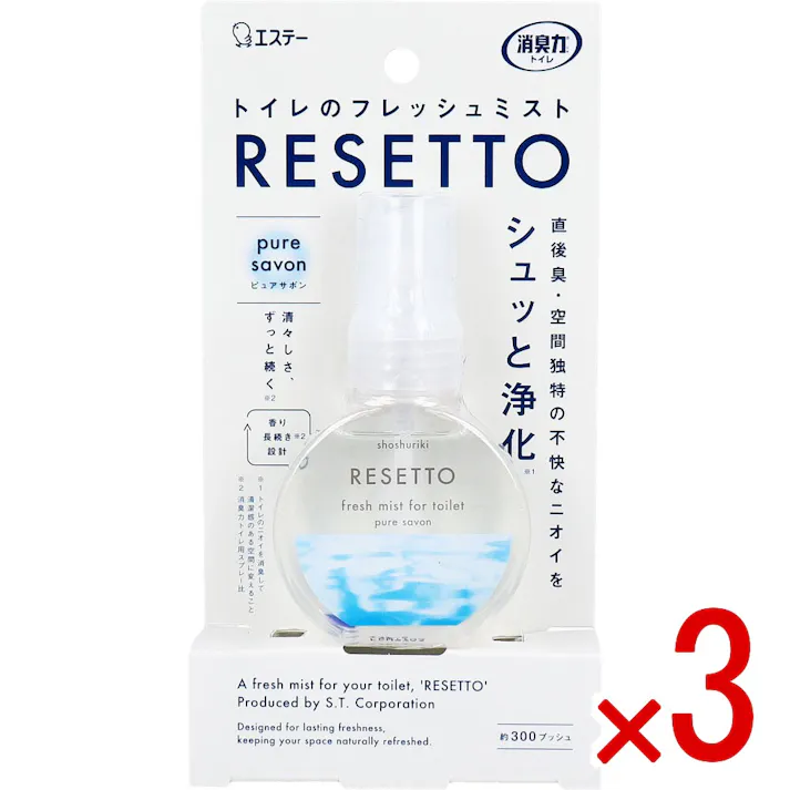 【3点まとめ買い】消臭力 トイレのフレッシュミスト RESETTO ピュアサボン 60mL × 3点 シュッと消す。パッと変わる。ニオイ空間が瞬時にフレッシュな空間へ。 直後臭・空間独特の不快なニオイをシュッと浄化。(※1) 【送料込み】