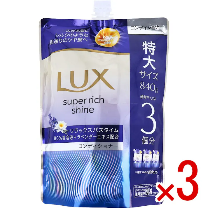 【3点まとめ買い】ラックス スーパーリッチシャイン リラックスナイトケア まとまりコンディショナー 詰替用 840g × 3点 摩擦で広がる髪にシルクのような指通りのツヤ髪へ。 シリーズ史上最高の輝きへ。 【送料込み】