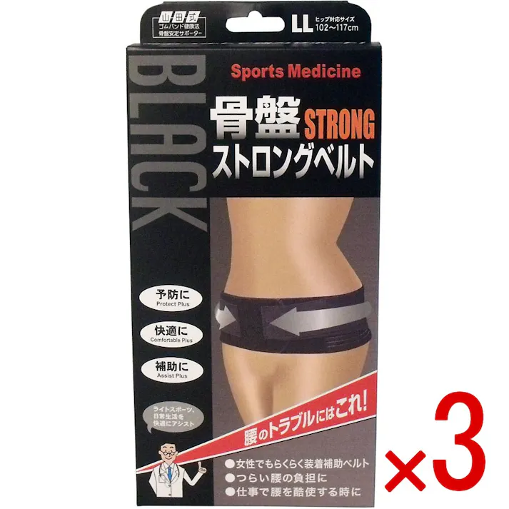 【3点まとめ買い】山田式 骨盤ストロングベルト LLサイズ × 3点 腰のトラブルにはこれ! 腰(骨格のかなめ=骨盤)の保護・安定サポート! 【送料込み】