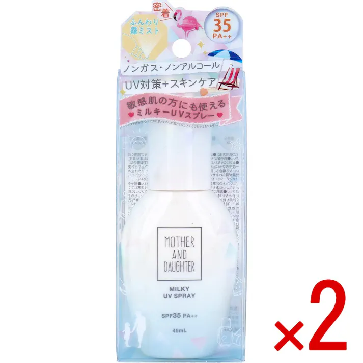 【2点まとめ買い】マザーアンドドーター ミルキーUVスプレー 日焼け止めスプレー SPF35 PA++ 45mL × 2点 UV対策+スキンケア。 敏感肌の方にも使えるミルキーUVスプレー。 【送料込み】