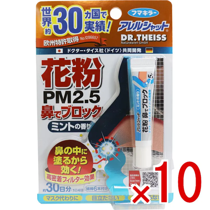 【10点まとめ買い】フマキラーアレルシャット 花粉鼻でブロック ミントの香り 30日分 × 10点 鼻の中に塗るから効く! マスクがいらない! 目立たない! 眠くならない! 【送料込み】