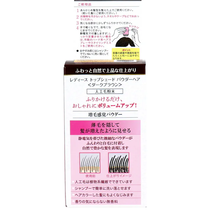 【2点まとめ買い】レディーストップシェード パウダーヘア ダークブラウン 20g × 2点 自然なふんわり感とボリューム感が実感できます。 微細な植物系繊維で、簡単・自然に薄毛をカバーする増毛感覚パウダー。 【送料込み】