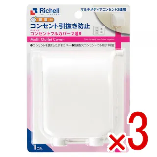 【3点まとめ買い】リッチェル ベビーガード コンセントフルカバー2連R × 3点 コンセントの引き抜き防止に。マルチメディアコンセント2連用。 マルチメディアコンセントプレートをカバーして、お子様のいたずらによる引き抜きや感電、ショートを防ぎます。 【送料込み】