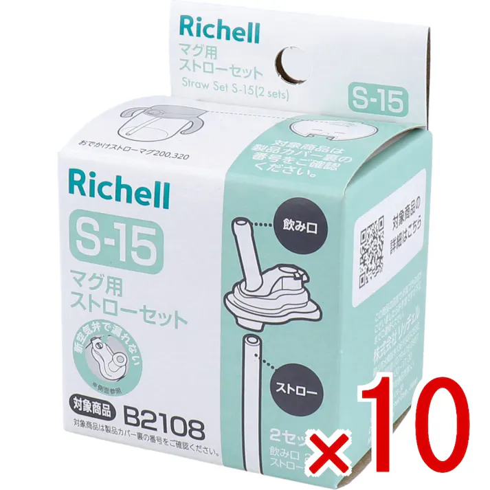 【10点まとめ買い】リッチェル マグ用ストローセット S-15 × 10点 アスター おでかけストローマグ用のストローセットです。 アスター おでかけストローマグ用のストローセットです。 【送料込み】