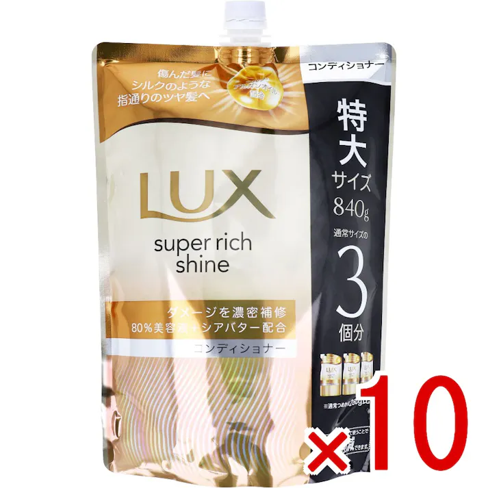 【10点まとめ買い】ラックス スーパーリッチシャイン ダメージリペア 補修コンディショナー 詰替用 840g × 10点 痛んだ髪にシルクのような指通りのツヤ髪へ。 シリーズ史上最高の輝きへ 【送料込み】