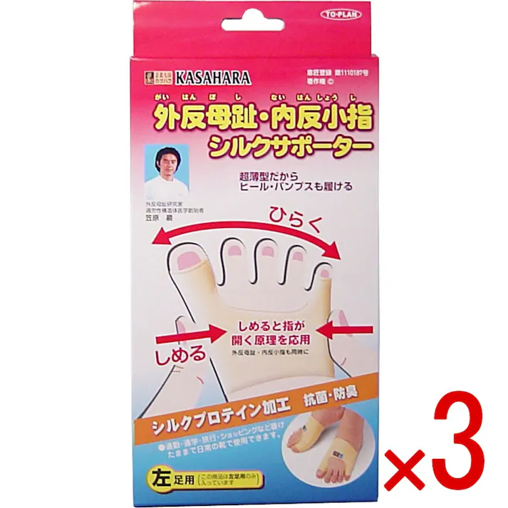 【3点まとめ買い】外反母趾・内反小指シルクサポーター 左足用 1個入 × 3点 超薄型だからヒール・パンプスも履ける! しめると指が開く原理を応用! 【送料込み】