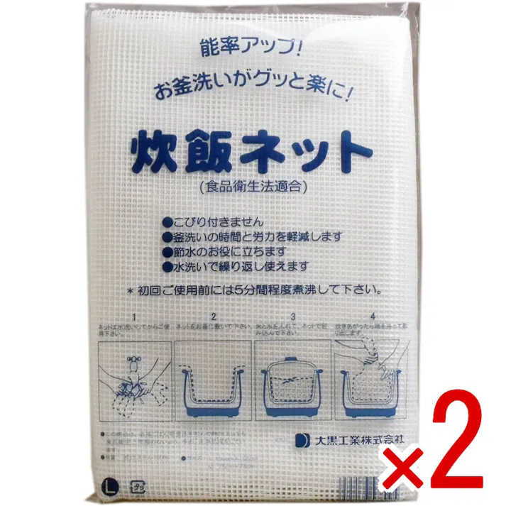 【2点まとめ買い】業務用 炊飯ネット(ライスネット) 100×100cm Lサイズ × 2点 お釜洗いがグッと楽に! 食品衛生法適合の炊飯ネットです。 【送料込み】
