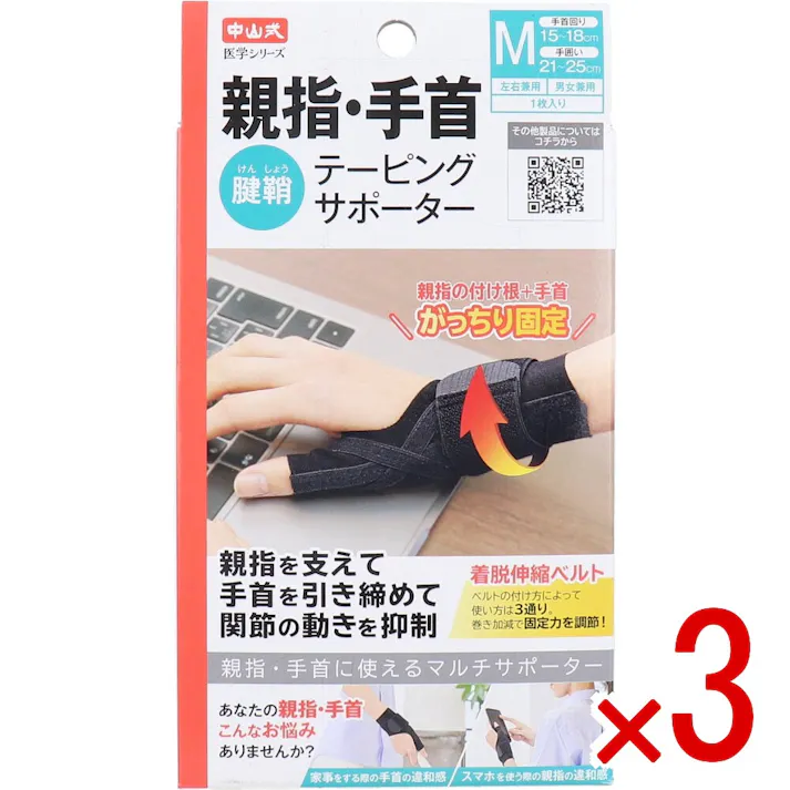 【3点まとめ買い】中山式 医学シリーズ 親指・手首テーピングサポーター 左右兼用 Mサイズ 1枚入 × 3点 親指・手首に使えるマルチサポーター 親指を支えて手首を引き締めて関節の動きを抑制。 【送料込み】