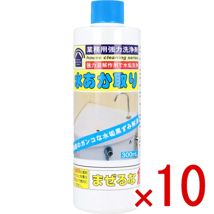 【10点まとめ買い】業務用強力洗浄剤 水あか取り 300mL × 10点 強力溶解作用で水垢洗浄 陶器のガンコな水垢黒ずみ解消! 【送料込み】