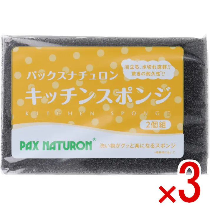 【3点まとめ買い】パックスナチュロン キッチンスポンジ ブラック 2個組 × 3点 泡立ち、水切れ、耐久性抜群!! 驚きの耐久性!!(摩耗率において) 【送料込み】