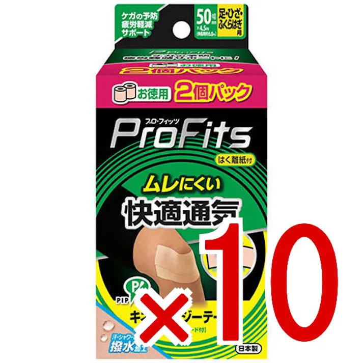 【10点まとめ買い】プロ・フィッツ キネシオロジーテープ 快適通気 2個パック 足・ひざ・ふくらはぎ用 50mm×4.5m 2個パック × 10点 ケガの予防、疲労軽減サポート! 伸縮フィットテーピングテープ! 【送料込み】