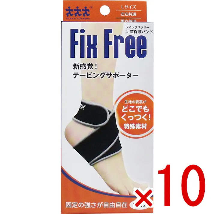 【10点まとめ買い】フィックスフリー テーピングサポーター 足首保護バンド Lサイズ 1枚入 × 10点 固定の強さが自由自在! 新感覚!テーピングサポーター! 【送料込み】