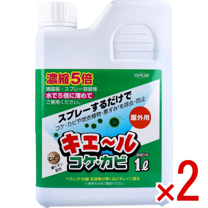 【2点まとめ買い】屋外用 キエール コケ・カビ (5倍濃縮タイプ) 1L × 2点 スプレーするだけで、コケ・カビや地衣植物・黒ずみを除去・防止! 噴霧器・スプレー容器に5倍に薄めてスプレーするだけで外壁、ブロック塀、コンクリート塀などが綺麗に 【送料込み】