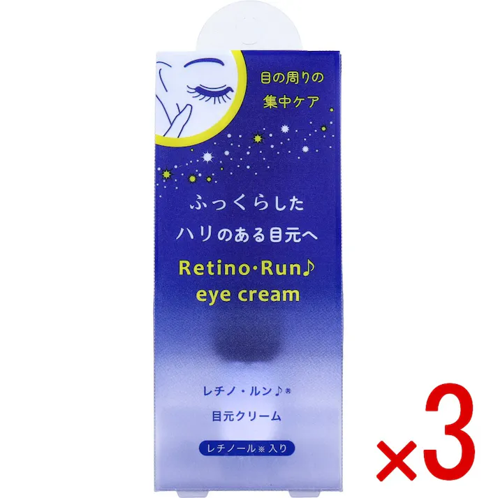 【3点まとめ買い】レチノ・ルン♪ 目元クリーム 20g × 3点 ふっくらした、ハリのある目元へ。 目の周りの集中ケア。 【送料込み】