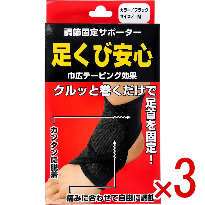 【3点まとめ買い】調節固定サポーター 足くび安心 左右兼用 Mサイズ ブラック 1枚入 × 3点 固定力を自分で簡単に調節できる、遠赤外線シートつきサポーター! クルッと巻くだけで足首を固定! 【送料込み】