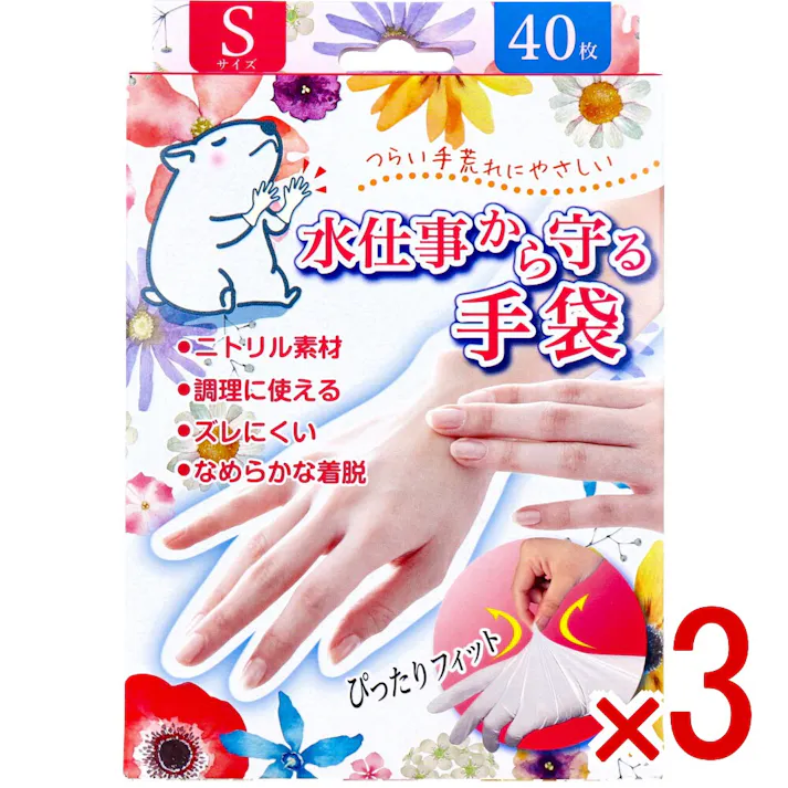 【3点まとめ買い】水仕事から守る手袋 Sサイズ 40枚入 × 3点 つらい手荒れにやさしい。 幅広い用途に使えるニトリル素材の使い捨て手袋! 【送料込み】