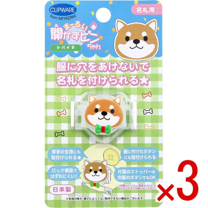 【3点まとめ買い】まーるい開かずピンちゃん 柴犬 名札用 CA-008SD × 3点 服に穴をあけないで名札を付けられる★ 名札用。 【送料込み】