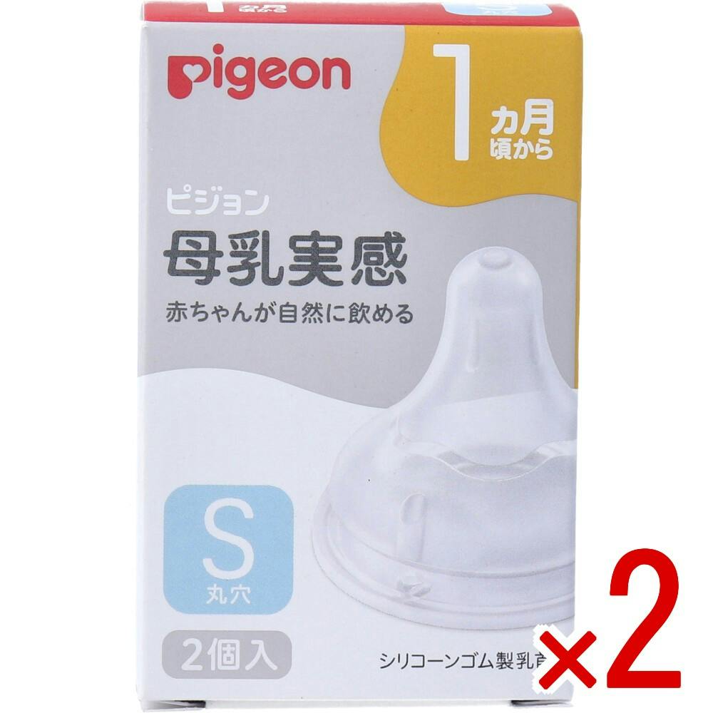 【2点まとめ買い】ピジョン 母乳実感乳首 1ヵ月頃から Sサイズ 丸穴 2個入 × 2点　赤ちゃんが生まれながらに持つ自然な口の動きで飲むことができるます。 いつでもおっぱいと併用しやすく、安心して母乳育児を続けられます。 【送料込み】