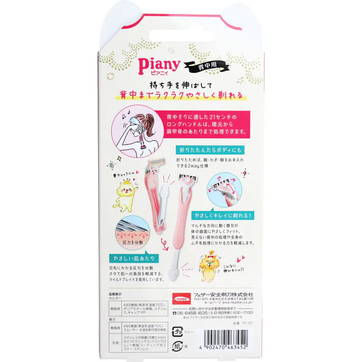 【2点まとめ買い】フェザー ピアニィ 背中用 替刃2個付 × 2点 ボディと背中の2way仕様! 持ち手を伸ばして背中までラクラクやさしく剃れる♪ 【送料込み】