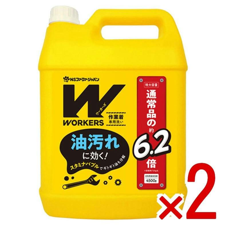業務用洗剤まとめ売り 2点まとめ買い】ワーカーズ 作業着専用洗い 衣料用液体洗剤 業務用