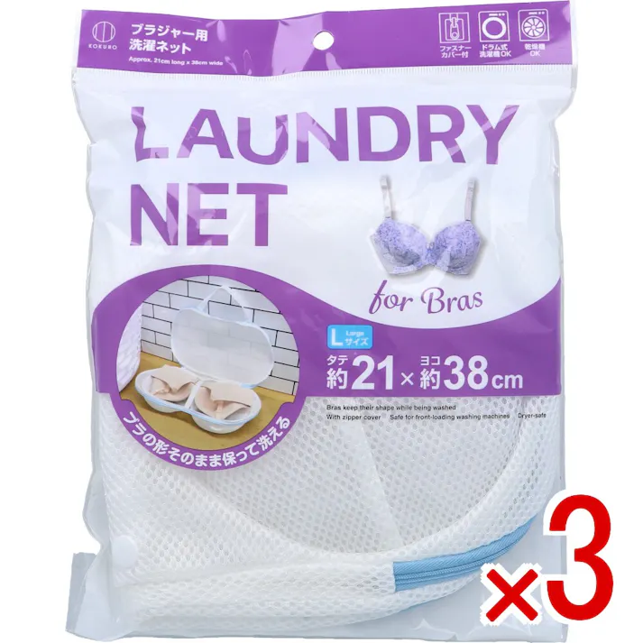【3点まとめ買い】ブラジャー用洗濯ネット Lサイズ KL-215 1枚入 × 3点 ブラの形をそのまま保って洗える。 ブラジャーを洗濯機で洗うときに形崩れを防ぐ「ブラジャー用洗濯ネット」 【送料込み】