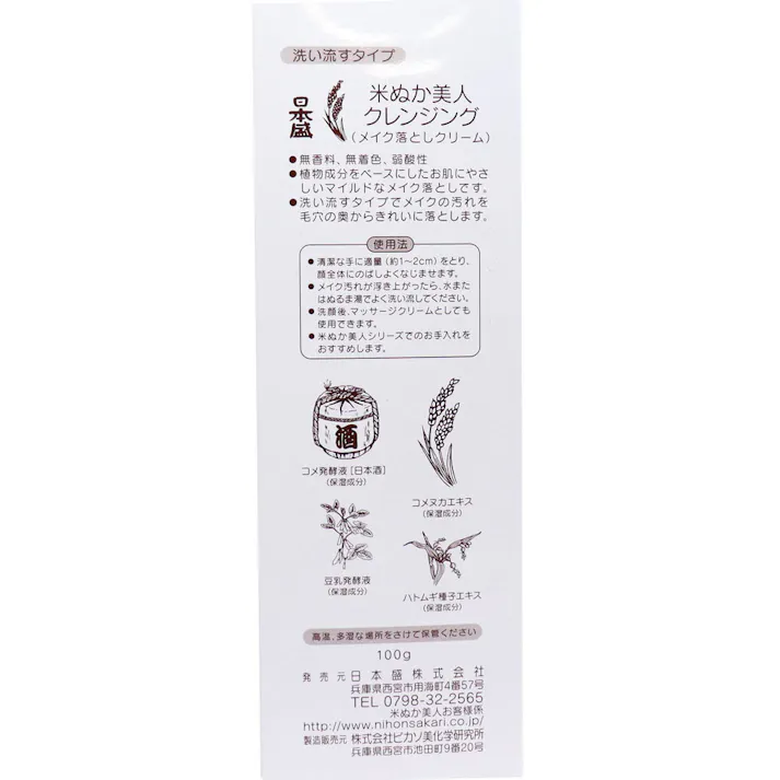 【2点まとめ買い】日本盛 米ぬか美人 メイク落とし 100g × 2点 スルンっとやさしくメイクオフ。 クリームタイプの肌にやさしいマイルドなメイク落とし。 【送料込み】