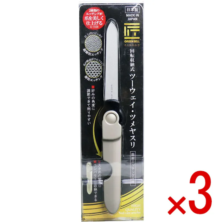 【3点まとめ買い】匠の技 回転収納式ツーウェイツメヤスリ G-1038 × 3点 2種類のエッチングが爪を美しく仕上げます! 好みの角度に調節できて削りやすい! 【送料込み】