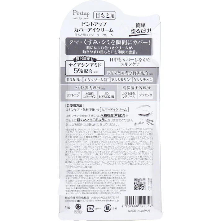 【10点まとめ買い】ピントアップ カバーアイクリーム 目もと用コンシーラークリーム 15g × 10点 厚塗り感ゼロ、クマ・くすみカバー。 簡単、塗るだけ!使うたび目もと明るく。 【送料込み】