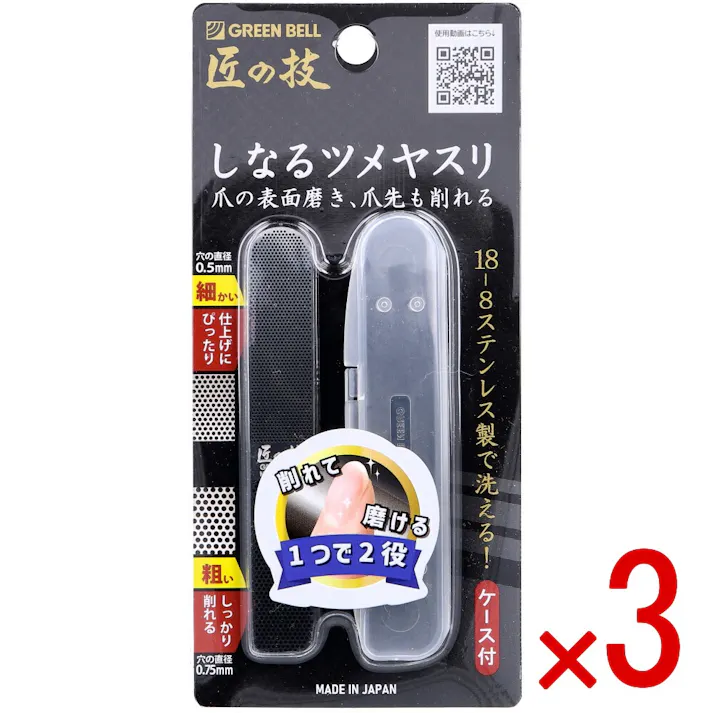 【3点まとめ買い】匠の技 しなるツメヤスリ ステンレス製 ケース付 G-1043 × 3点 爪の表面磨き、爪先も削れる! 18-8ステンレス製で洗える! 【送料込み】