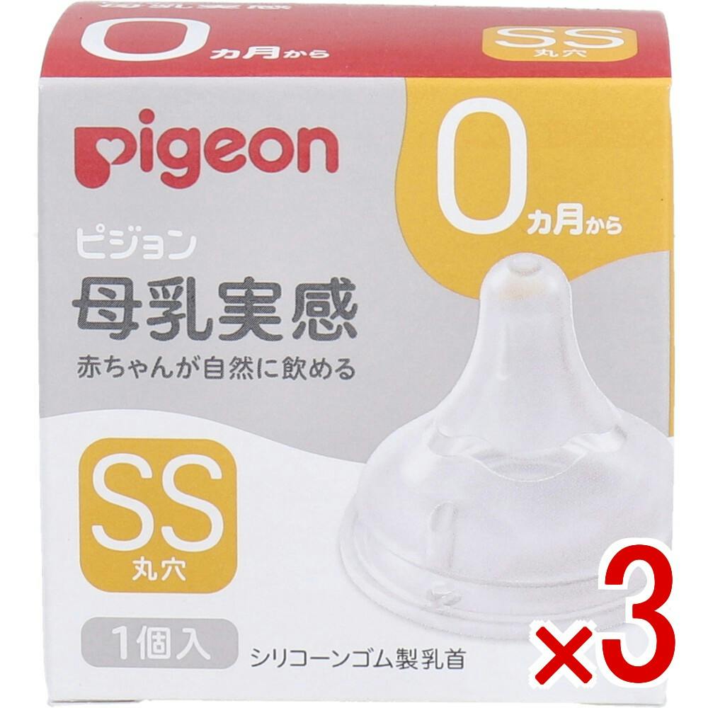【3点まとめ買い】ピジョン 母乳実感乳首 0ヵ月から SSサイズ 丸穴 1個入 × 3点　赤ちゃんが自然に飲める いつでもおっぱいと併用しやすく、安心して母乳育児を続けられます。 【送料込み】