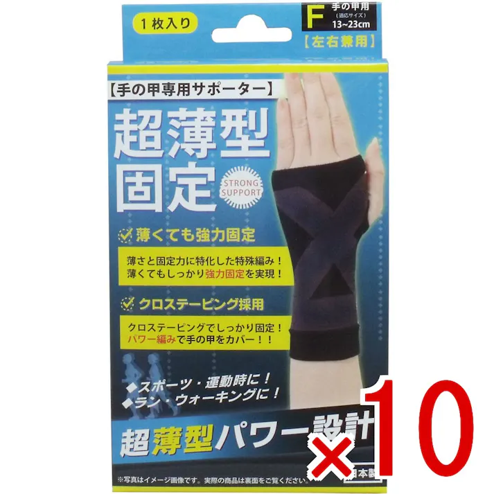 【10点まとめ買い】超薄型固定サポーター 手の甲用(左右兼用) フリーサイズ 1枚入 × 10点 クロステーピングが手の甲をしっかりと固定! 薄さと固定力を兼ね備えた高機能サポーター! 【送料込み】
