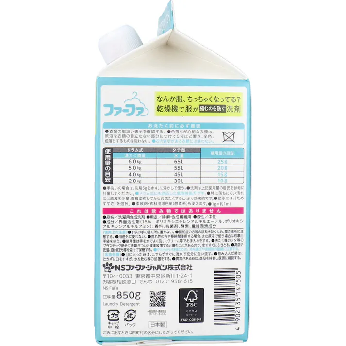 【2点まとめ買い】ファーファ 乾燥機で服が縮むのを防ぐ洗剤 ウォータリーブーケの香り 詰替用 850g × 2点 乾燥機を使うあなたのために開発しました。 なんか服、ちっちゃくなってる?乾燥機で服が縮むのを防ぐ洗剤。 【送料込み】