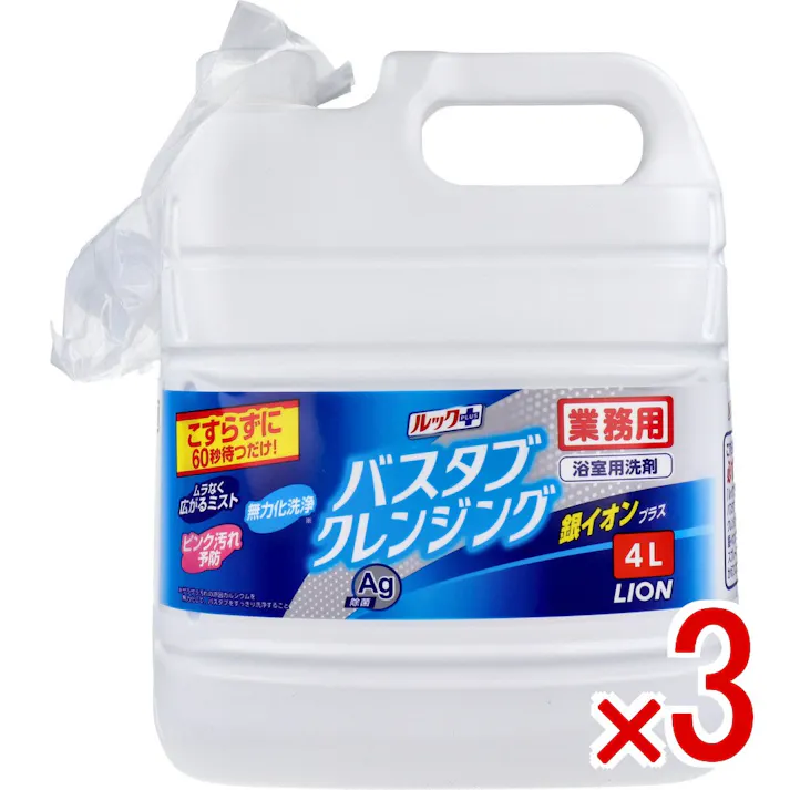 【3点まとめ買い】ライオン 業務用 ルックプラス バスタブ クレンジング 銀イオンプラス 4L × 3点 こすらずに60秒待つだけ! こすらずに浴そう掃除!ミストをシューーーっと浴そう全体に吹きかけ、60秒待って流すだけ。 【送料込み】