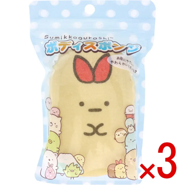 【3点まとめ買い】すみっコぐらし ボディスポンジ えびふらいのしっぽ 1個入 × 3点 お肌にやさしいやわらかいスポンジ♪ かわいいキャラたちと楽しいバスタイム♪ 【送料込み】