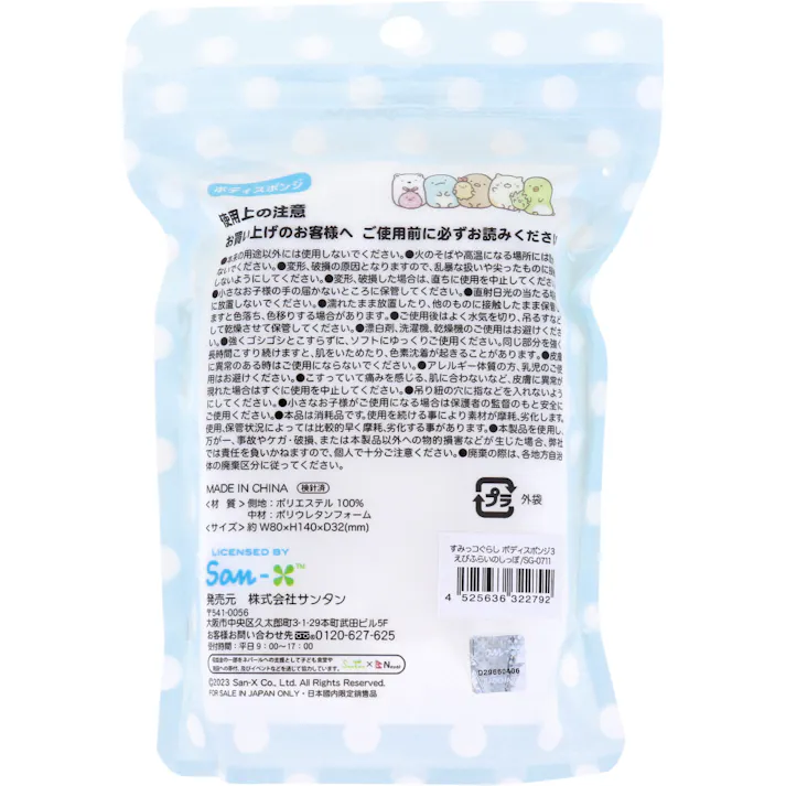 【3点まとめ買い】すみっコぐらし ボディスポンジ えびふらいのしっぽ 1個入 × 3点 お肌にやさしいやわらかいスポンジ♪ かわいいキャラたちと楽しいバスタイム♪ 【送料込み】