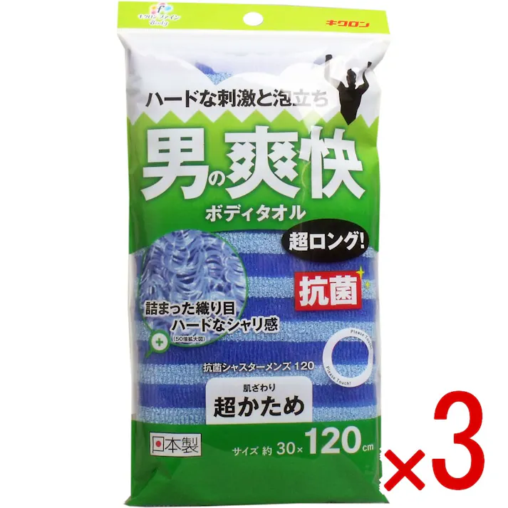 【3点まとめ買い】男の爽快ボディタオル 超ロング 抗菌シャスターメンズ120 超かため ブルー × 3点 ハードな刺激と泡立ち! ハードなシャリ感のある肌ざわり!独特のウェーブ糸が詰まった織り目!しっかりしたボリュームのある厚い生地! 【送料込み】