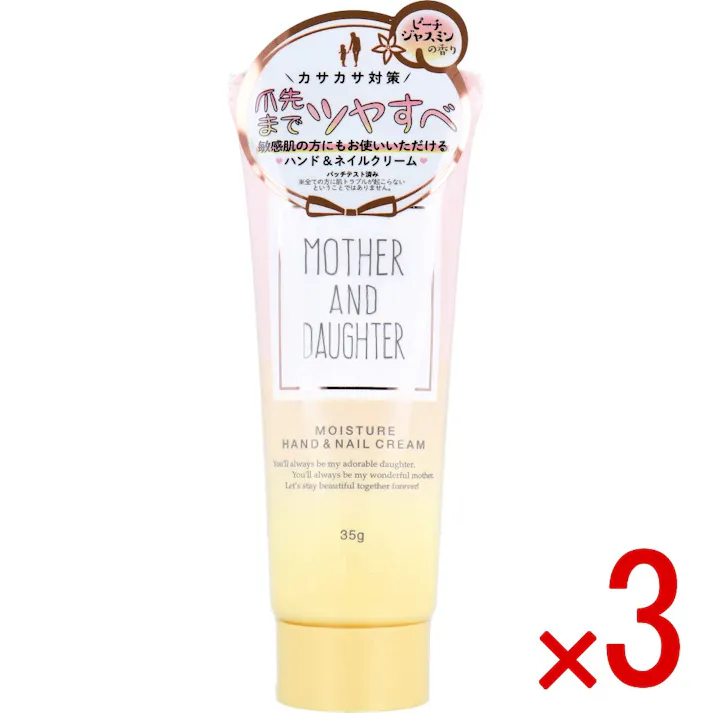 【3点まとめ買い】マザーアンドドーター モイスチャー ハンド&ネイルクリーム ピーチ・ジャスミンの香り 35g × 3点 カサカサ対策!爪先までツヤすべ♪ 敏感肌の方にも 手肌・爪先までうるおい 【送料込み】