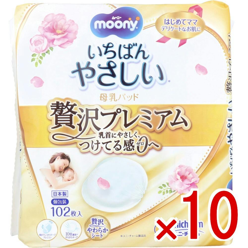 【10点まとめ買い】ムーニー いちばんやさしい母乳パッド 贅沢プレミアム 102枚入 × 10点　乳首にやさしく、つけてる感ゼロへ。 贅沢やわらかシート！ 【送料込み】