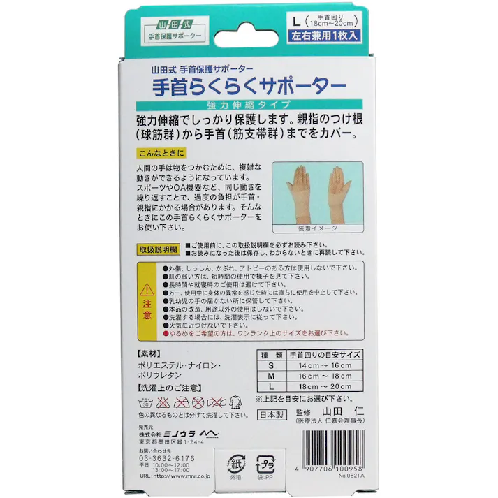 【3点まとめ買い】手首保護サポーター 手首らくらくサポーター Lサイズ 左右兼用1枚入 × 3点 強力伸縮でしっかり保護します! 手のトラブルにはコレ!親指のつけ根、手首の過度の負担で起きる炎症等をやわらげます! 【送料込み】
