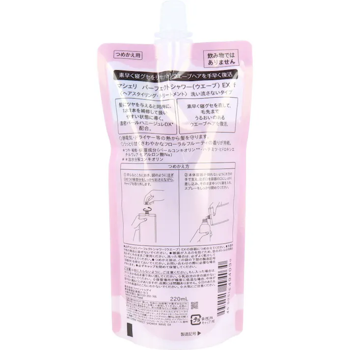 【3点まとめ買い】マシェリ パーフェクトシャワー ウエーブ EX f 詰替用 220mL × 3点 濃密パールヘアエステ。 寝ぐせリセット。 【送料込み】