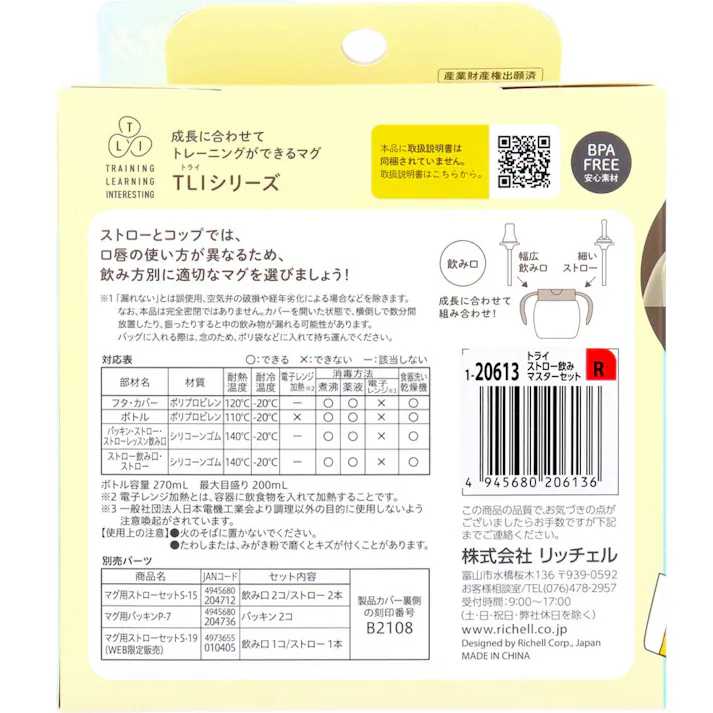 【3点まとめ買い】リッチェル トライ ストロー飲みマスターセット レッド × 3点 成長に合わせてトレーニングができるマグ。 飲み口を付け替えて、ストローの練習からストロー飲みへ、成長に合わせてトレーニングができるセットです。 【送料込み】