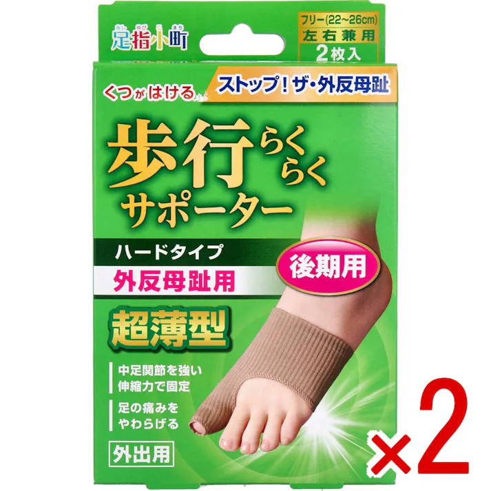 【2点まとめ買い】歩行らくらくサポーター 後期用ハードタイプ 外出用2枚入 × 2点 ストップ!ザ・外反母趾。現代人の足から消えた横アーチを取り戻せ! 横アーチをつくり痛みを緩和!靴がはける、繰り返し使用できる薄型サポーター! 【送料込み】