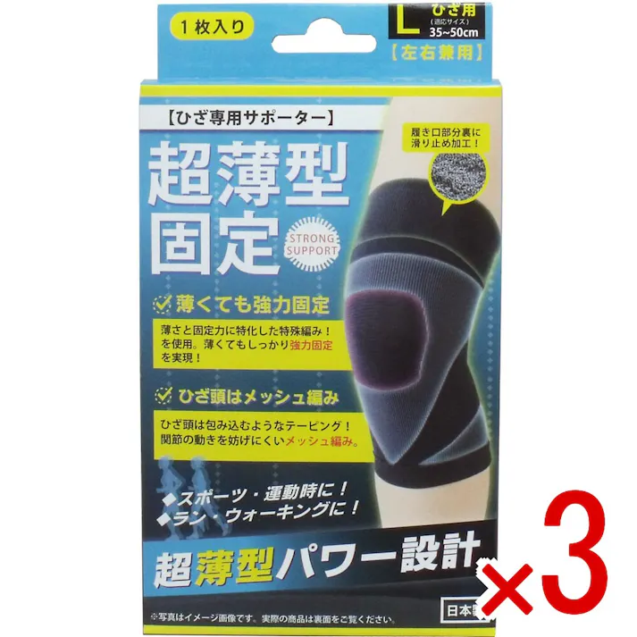 【3点まとめ買い】超薄型固定サポーター ひざ用(左右兼用) Lサイズ 1枚入 × 3点 パワー編みやメッシュ編みを組み合わせた特殊仕様! 超薄型パワー設計!パワー編みやメッシュ編みを組み合わせた特殊仕様。 【送料込み】