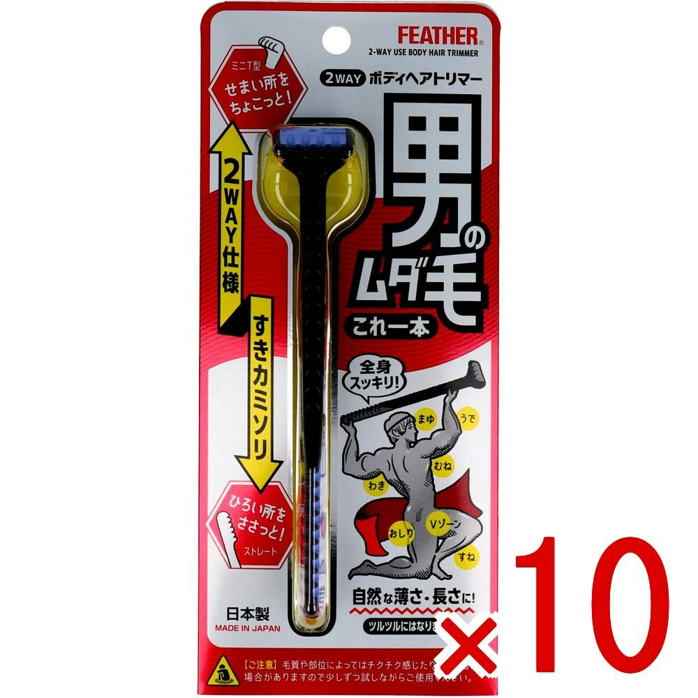 10点まとめ買い】フェザー 2WAY ボディヘアトリマー ムダ毛用すき