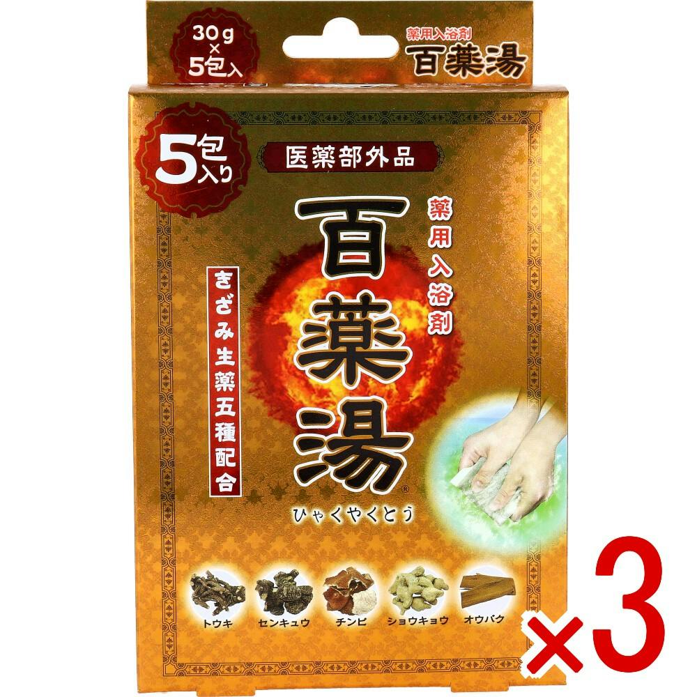 3点まとめ買い】薬用入浴剤 百薬湯 30g×5包入 × 3点 刻み生薬五種配合