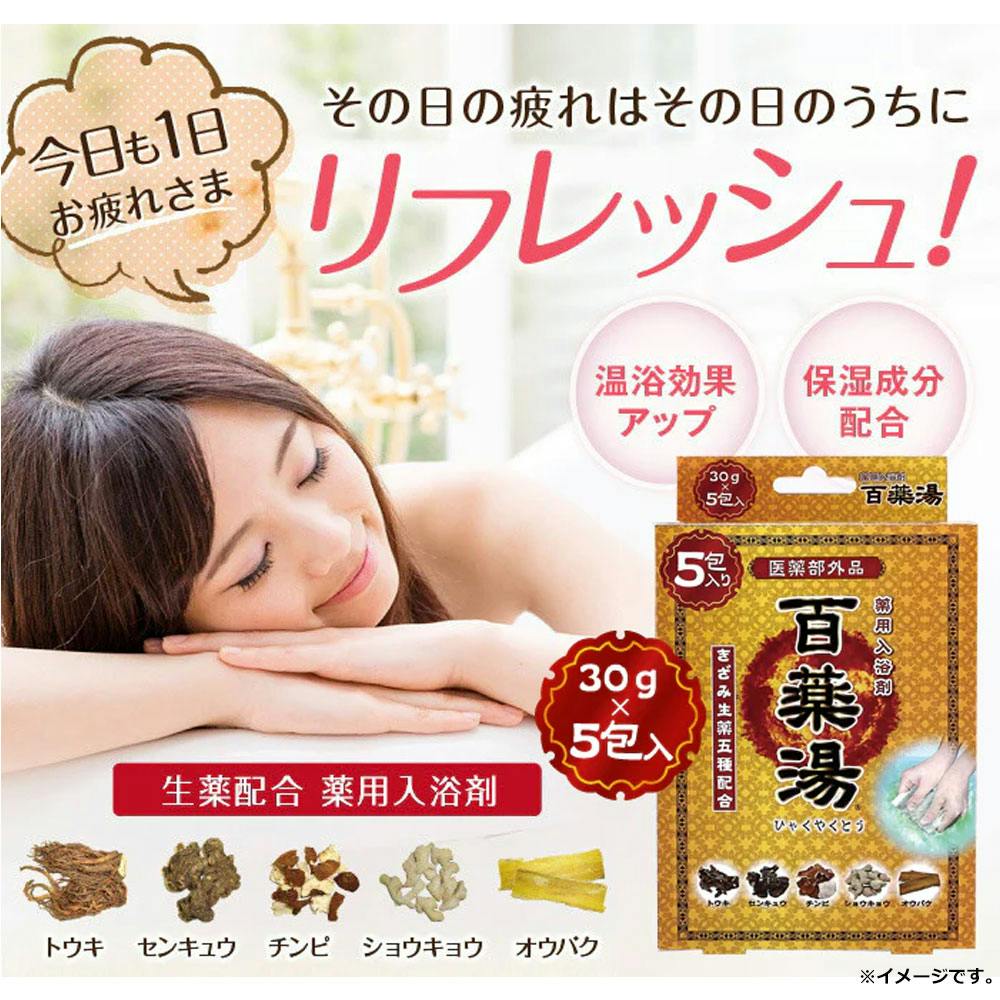 3点まとめ買い】薬用入浴剤 百薬湯 30g×5包入 × 3点 刻み生薬五種配合