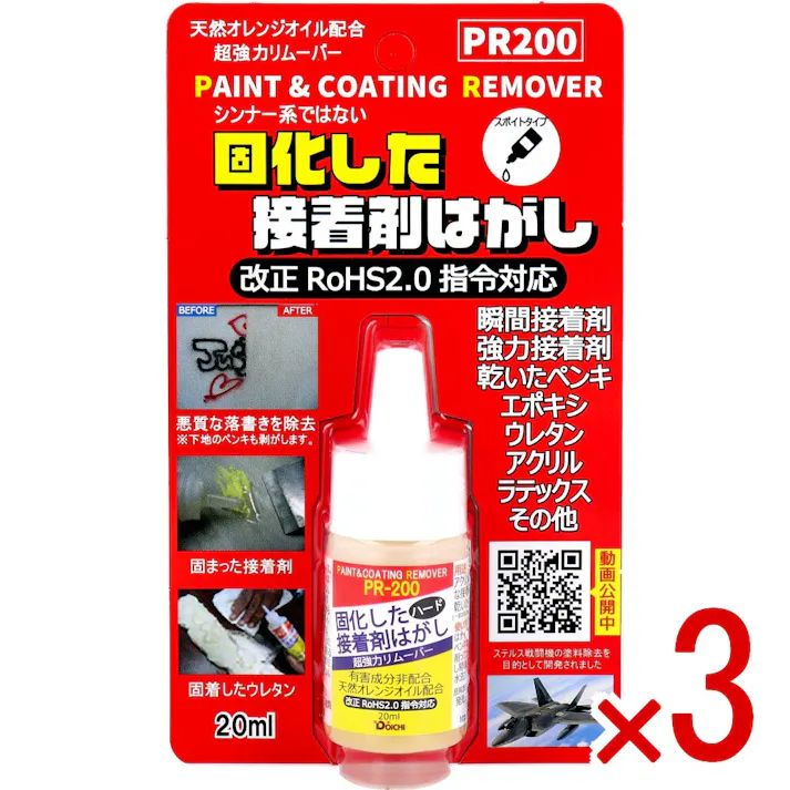 【3点まとめ買い】固化した接着剤剥がし ハード 超強力リムーバー PR200 スポイトタイプ 20mL × 3点 シンナー系ではない固化した接着剤はがし。 超強カリムーバー。 【送料込み】