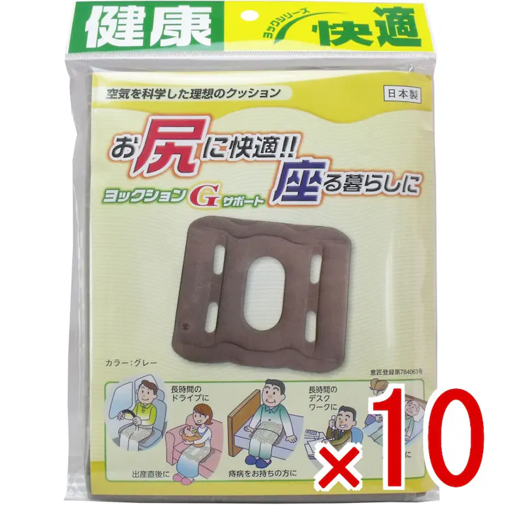 【10点まとめ買い】ヨックションGサポート グレー × 10点 お尻に快適!座る暮らしに! 大小の穴が開いた空気が片寄らない構造で、通気性のいいエアアクション。痔疾 痛み 保護 通気性 旅行 レジャー 携帯用 妊娠中 産後 デスクワーク 【送料込み】